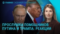 Главное: "слитые" разговоры помощников Путина и Трампа
