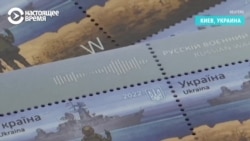 "Эта победа должна остаться в памяти каждого": украинцы стоят в очередях за маркой "Русский военный корабль, иди на ***"