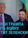 Главное: реакции на "мирный план" Трампа, траур в Тернополе