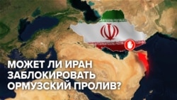 Иран угрожает заблокировать Ормузский пролив. Почему он так важен для экономики и кто от этого пострадает?