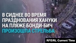 Стрельба на пляже в Сиднее. Убиты 11 членов еврейской общины, праздновавших Хануку