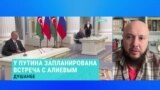 "Путину встреча с Алиевым нужнее: он находится в изоляции": чего ждать от встречи глав РФ и Азербайджана в Душанбе