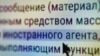 В России против 85 человек, признанных "иностранными агентами", возбуждены уголовные дела – "Верстка"