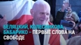 Белорусские политзаключенные на свободе. Первые слова