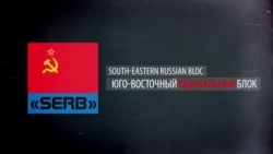 SERB, НОД и &quot;Сорок сороков&quot;. Кто &quot;защищает&quot; Россию от фашизма