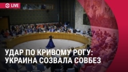 Экстренное заседание Совбеза ООН из-за ракетной атаки РФ по Кривому Рогу 