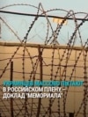 Доклад "Мемориала": где и как в России пытают украинских военнопленных