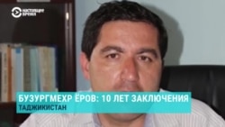 10 лет назад в Таджикистане был арестован защищавший членов ПИВТ адвокат Бузургмехр Ёров. Что о нем известно? Рассказывает его брат