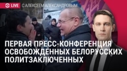Спецэфир: Первая пресс-конференция белорусских политзаключенных