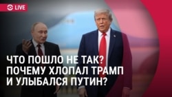 Спецэфир: что Путин сказал Трампу на красной дорожке, что пошло не так на переговорах
