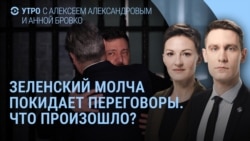 Утро: Зеленский уходит молча, Путин собирает резервистов