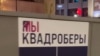 В Москве расклеили плакаты с уехавшими из России политиками и артистами в образе квадроберов