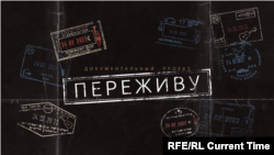 Д/с “Переживу”