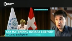 Могут ли задержать делегацию из России во главе с Валентиной Матвиенко в Швейцарии? Отвечает юрист-международник Глеб Богуш