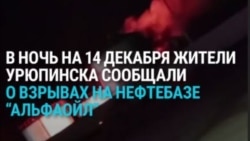 Украинские дроны второй раз за месяц атаковали нефтебазу в Урюпинске Волгоградской области