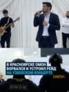 ОМОН в Красноярске устроил облаву на мигрантов на частном концерте узбекского певца: как это было