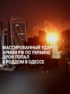 Удары России по Украине в ночь на 10 июня: сильнее всего пострадали Одесса и Киев