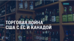 Америка: торговая война США с ЕС и Канадой&#160;