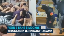 Силовики в Москве устроили облаву на баню, где отдыхали мигранты: они несколько часов издевались над посетителями 